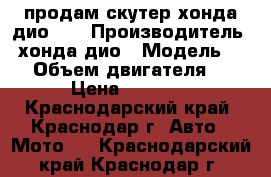 продам скутер хонда дио 35 › Производитель ­ хонда дио › Модель ­ 35 › Объем двигателя ­ 50 › Цена ­ 10 000 - Краснодарский край, Краснодар г. Авто » Мото   . Краснодарский край,Краснодар г.